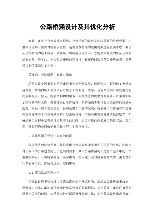 公路桥涵设计及其优化分析