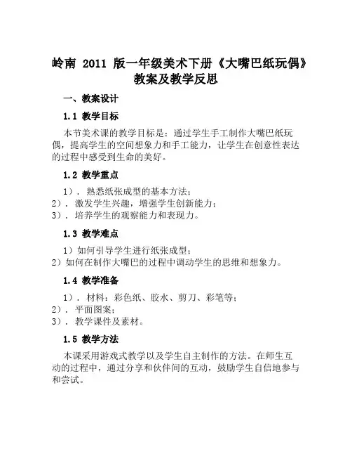 岭南2011版一年级美术下册《大嘴巴纸玩偶》教案及教学反思