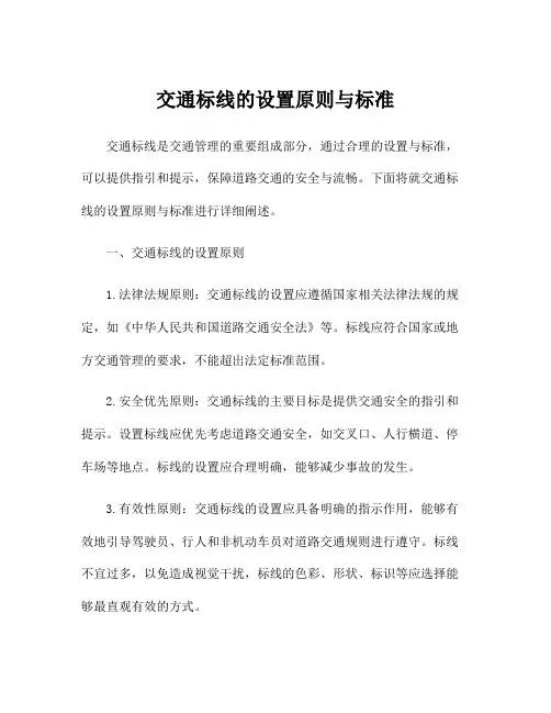 交通标线的设置原则与标准