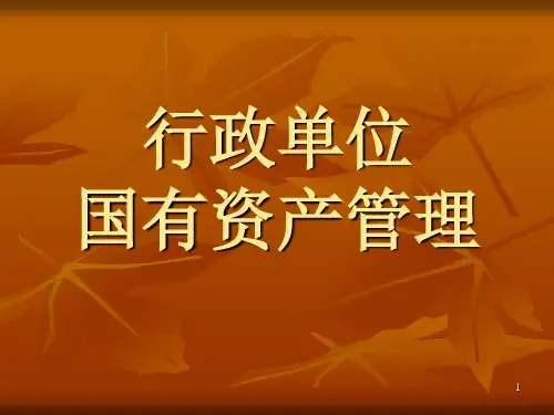 行政单位国有资产管理课件ppt课件