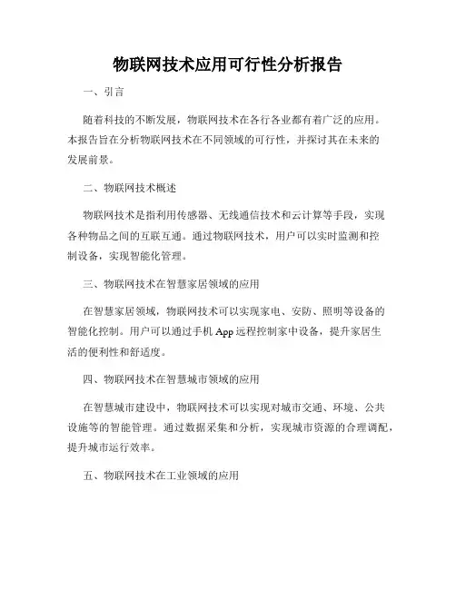 物联网技术应用可行性分析报告