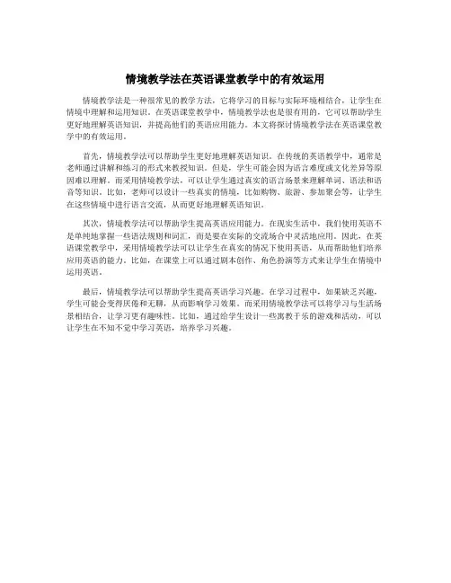 情境教学法在英语课堂教学中的有效运用