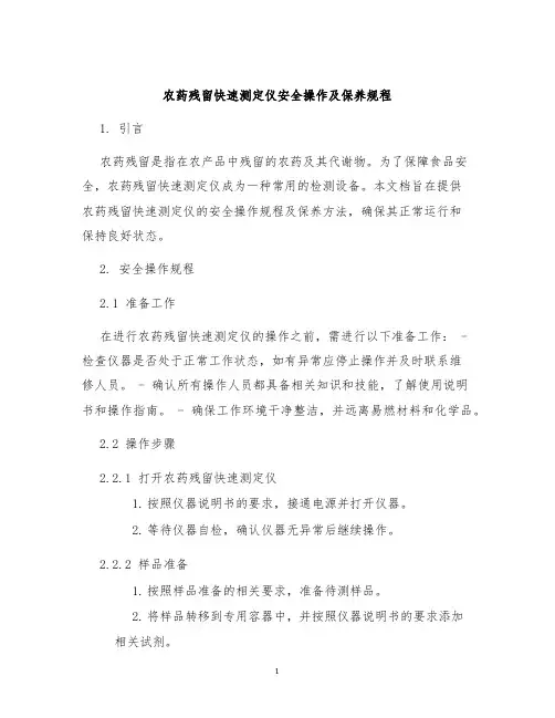 农药残留快速测定仪安全操作及保养规程