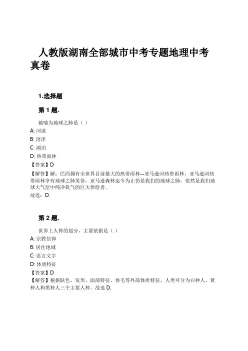 人教版湖南全部城市中考专题地理中考真卷试卷及解析
