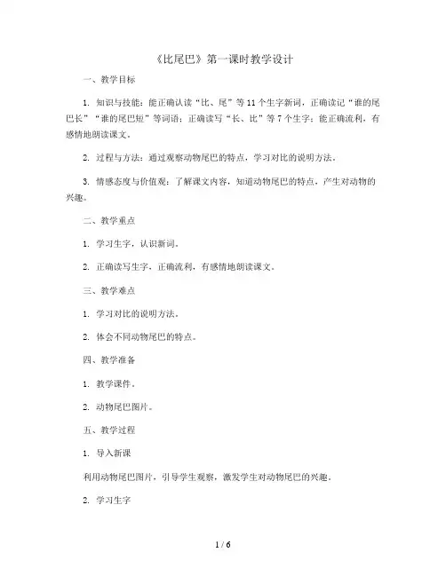 6《比尾巴》第一课时(教案)部编版语文一年级上册