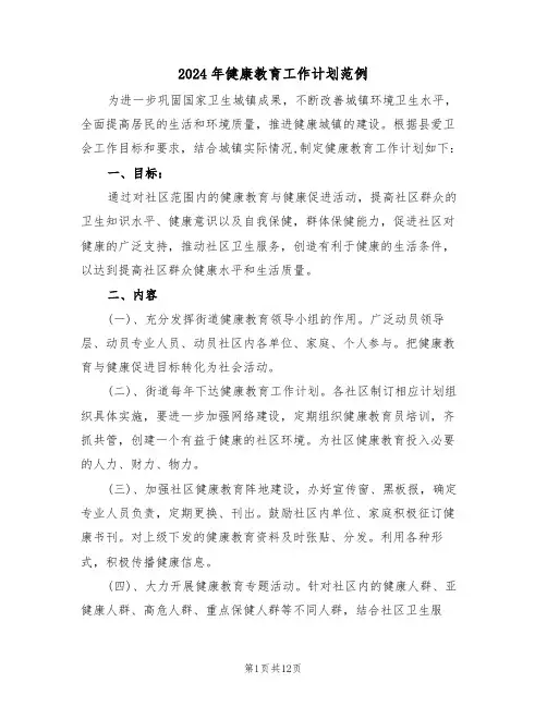 2024年健康教育工作计划范例（四篇）