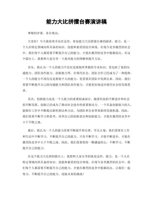 能力大比拼擂台赛演讲稿