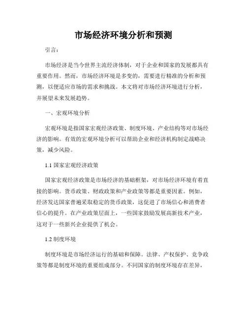 市场经济环境分析和预测