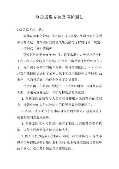 控制点交接及保护通知