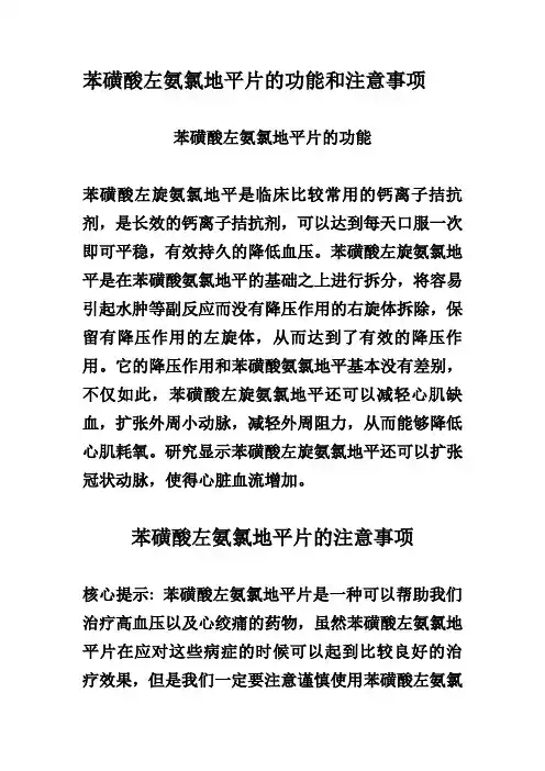 苯磺酸左氨氯地平片的功能和注意事项