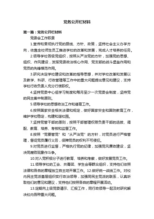 党务公开栏材料