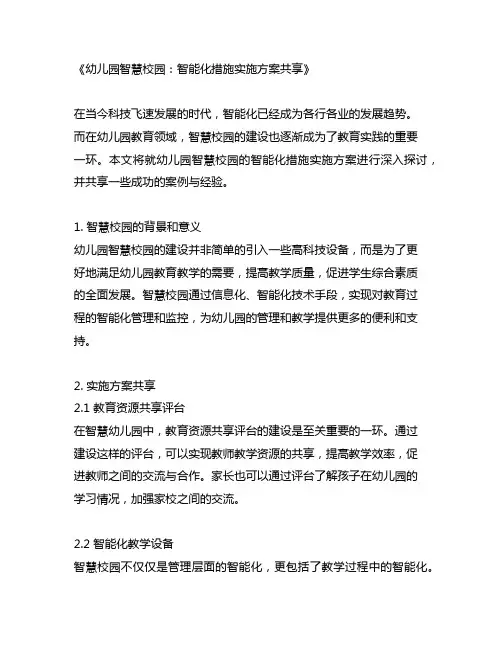幼儿园智慧校园：智能化措施实施方案分享