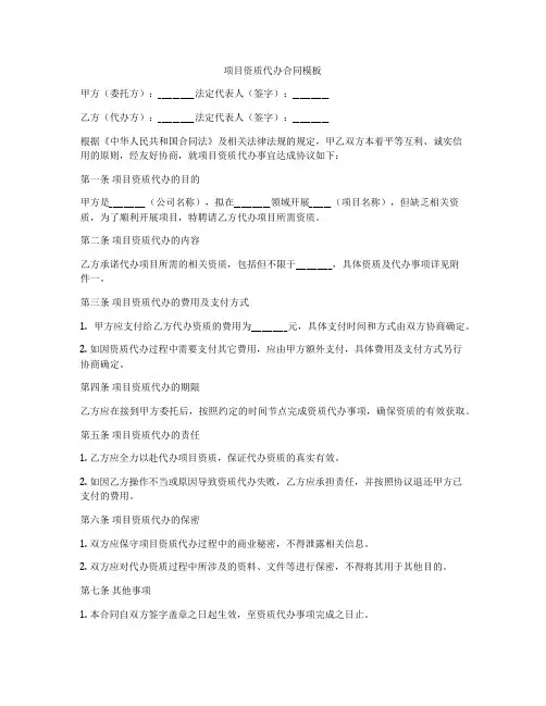 项目资质代办合同模板