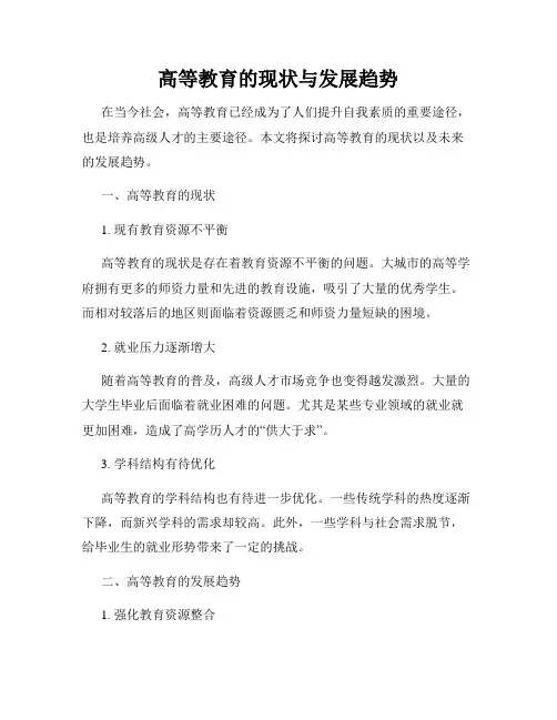 高等教育的现状与发展趋势
