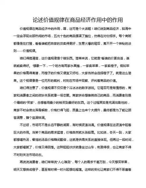 论述价值规律在商品经济作用中的作用