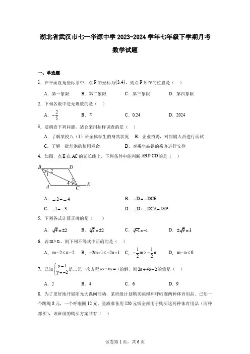 湖北省武汉市七一华源中学2023-2024学年七年级下学期月考数学试题