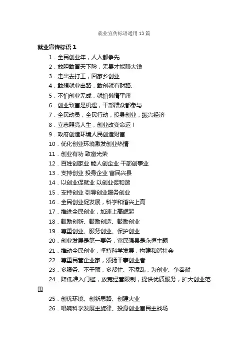 就业宣传标语通用13篇