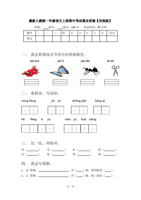 最新人教版一年级语文上册期中考试卷及答案【完美版】
