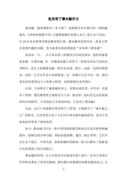 鱼发明了潜水艇作文