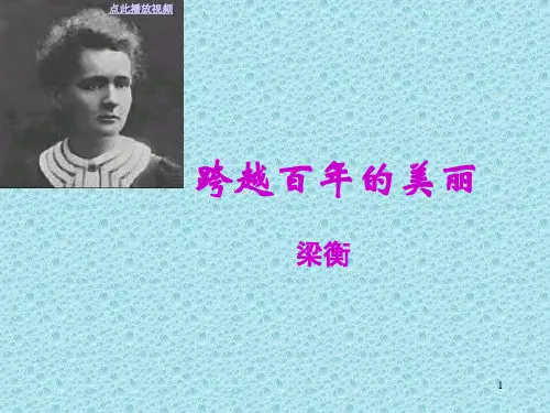 18 跨越百年的美丽ppt课件