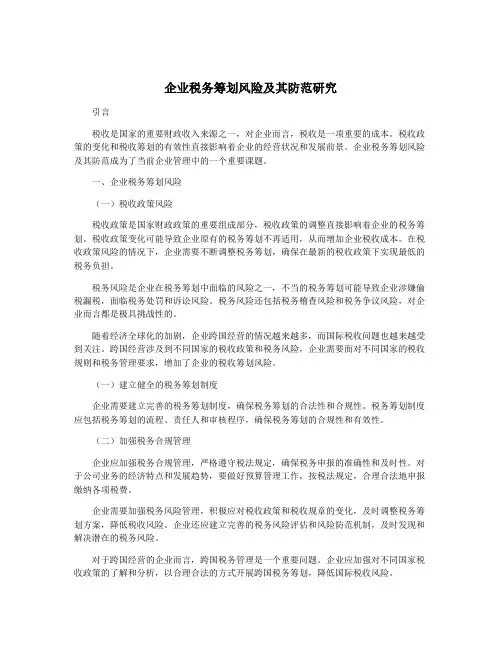 企业税务筹划风险及其防范研究