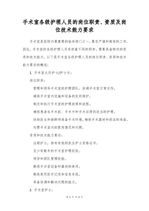 手术室各级护理人员的岗位职责、资质及岗位技术能力要求