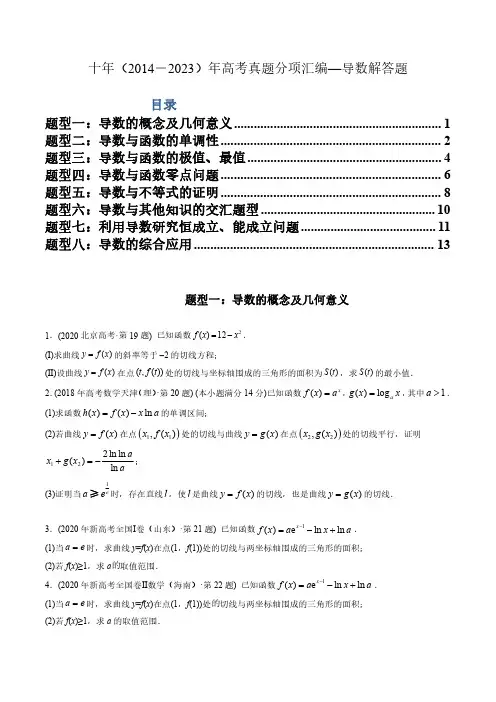 专题22  导数解答题丨十年高考数学真题分项汇编(原卷版)(共15页)