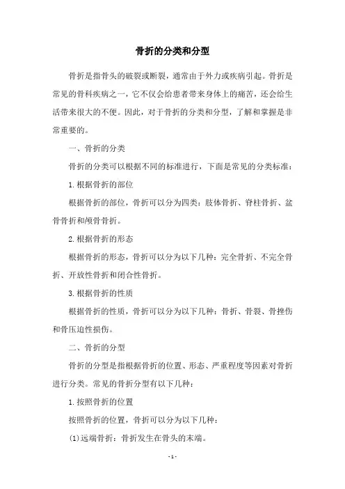 骨折的分类和分型