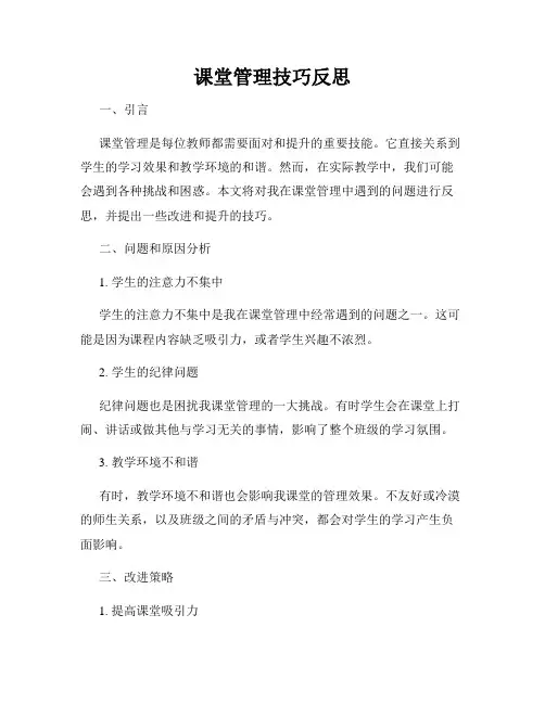 课堂管理技巧反思