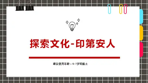 小学美术课件人物篇《创意黏土印第安人》和《线描画非洲妇女》