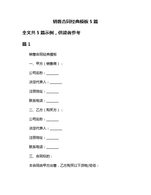 销售合同经典模板5篇