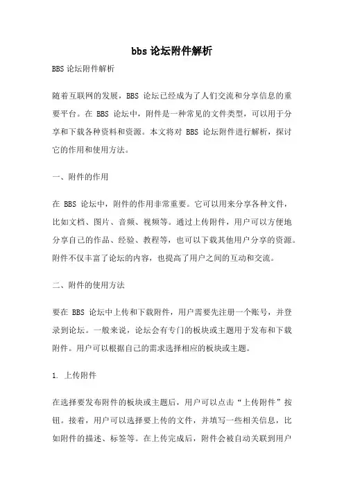 bbs论坛附件解析