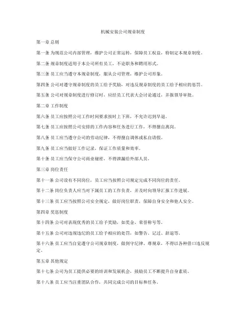 机械安装公司规章制度