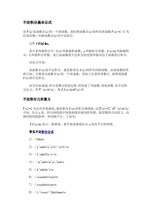 不定积分基本公式
