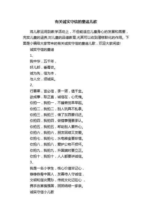 有关诚实守信的童谣儿歌