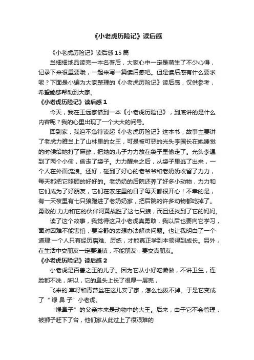 《小老虎历险记》读后感