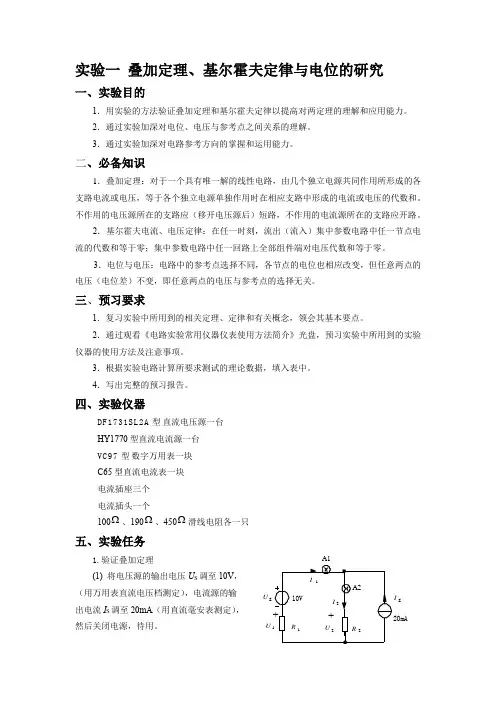 叠加定理与基尔霍夫定律,电位的实验报告