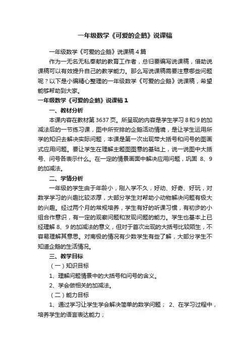 一年级数学《可爱的企鹅》说课稿4篇