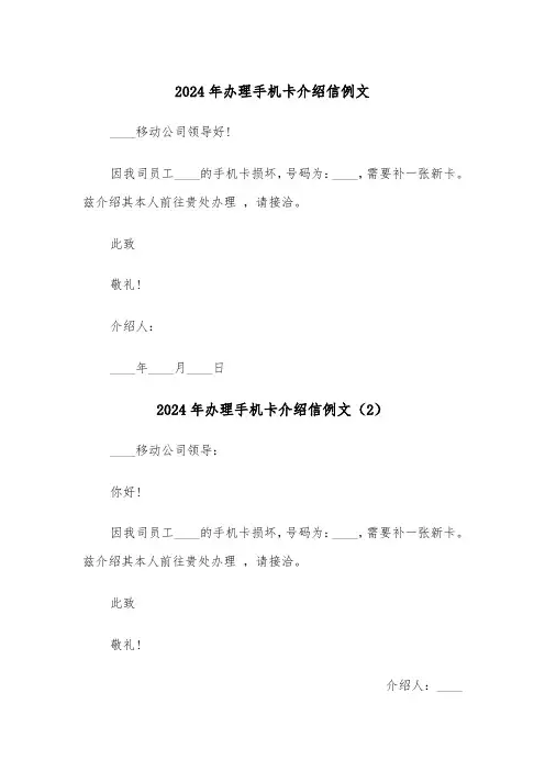 2024年办理手机卡介绍信例文（3篇）