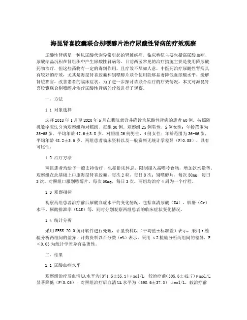 海昆肾喜胶囊联合别嘌醇片治疗尿酸性肾病的疗效观察