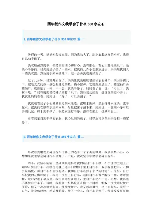 四年级作文我学会了什么350字左右