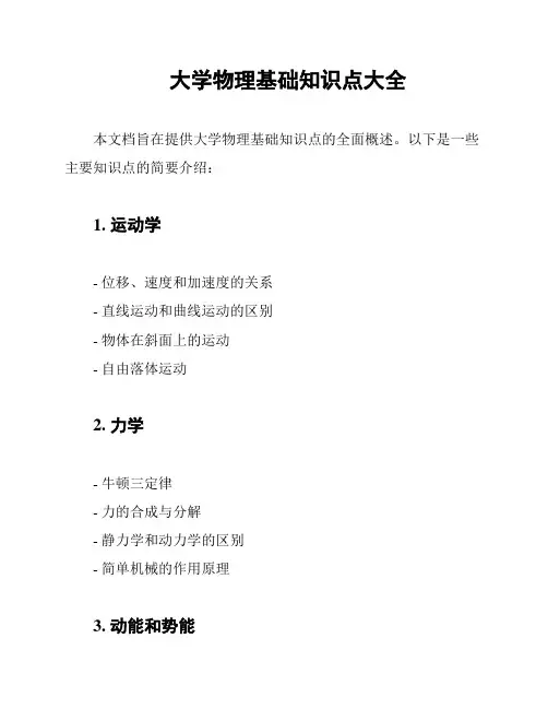 大学物理基础知识点大全