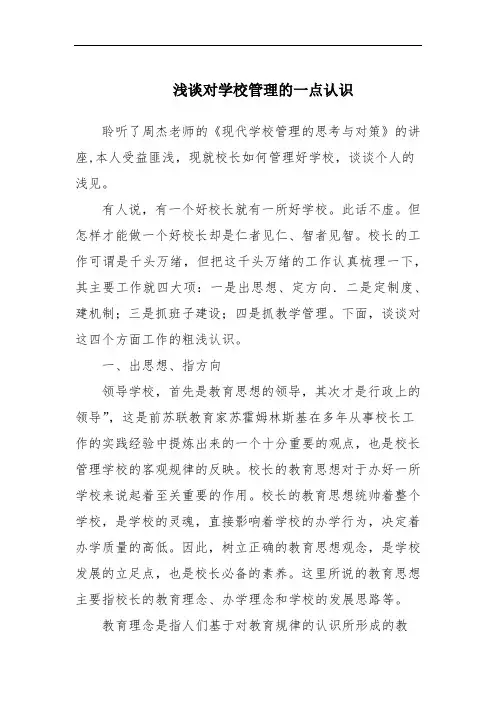 浅谈对学校管理的一点认识