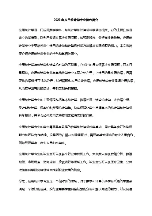 2023年应用统计学专业特色简介