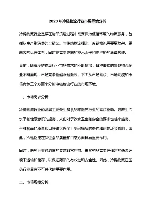 2023年冷链物流行业市场环境分析