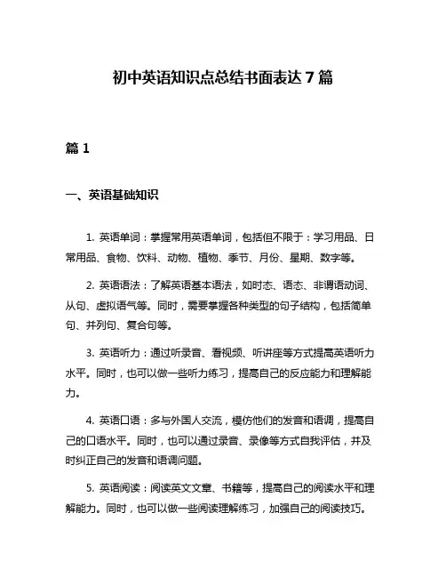 初中英语知识点总结书面表达7篇
