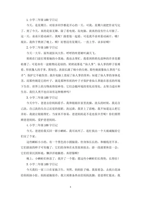 小学二年级100字日记8篇(精选)