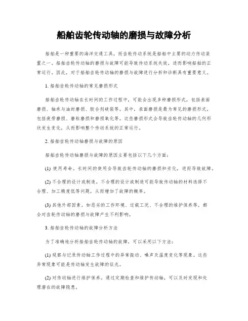 船舶齿轮传动轴的磨损与故障分析