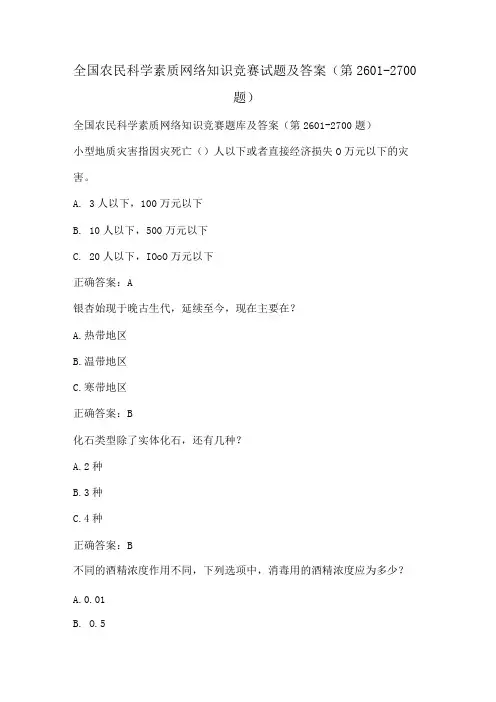 全国农民科学素质网络知识竞赛试题及答案(第2601-2700题)