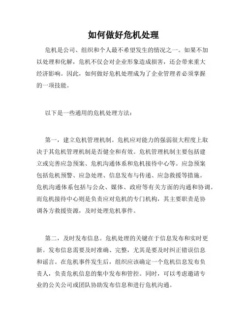如何做好危机处理